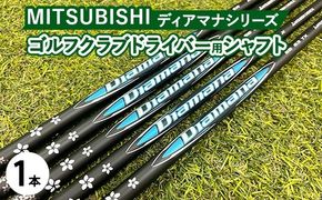 三菱ディアマナシリーズDiamana ゴルフクラブドライバー用シャフト 1本 ｜ 茨城県土浦市マロニエゴルフのリシャフト券・お手持ちのゴルフクラブのシャフトを交換 　Diamana 三菱ケミカル ゴルフシャフト ※離島への配送不可