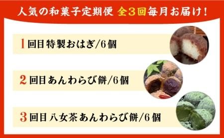 【全3回定期便】人気 和菓子 定期便 ( おはぎ / あんわらび餅 / 八女茶あんわらび餅 ) 糸島市 / 糸島だんご本舗 [AWF011] おはぎ わらび餅 贈り物 牡丹餅 ぼた餅 ぼたもち 粒餡 つぶあん 水まんじゅう