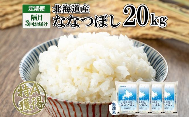 定期便 隔月3回 北海道産 ななつぼし 無洗米 20kg 米 特A 白米 お取り寄せ ごはん 道産米 ブランド米 20キロ おまとめ買い お米 ふっくら ようてい農業協同組合 ホクレン 送料無料 北海道 倶知安町 