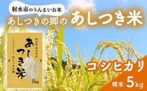 【射水市】【環境保全型農業】【スマート農業】【射水の美味しいお米】あしつきの郷のあしつき米 R8年度産 コシヒカリ 5kg【精米】※2026年9月～発送