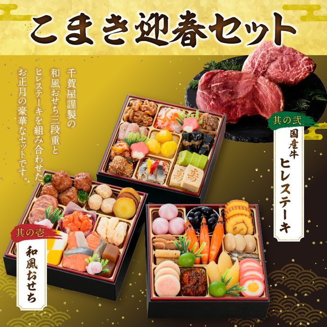 国産牛ヒレステーキ と 千賀屋謹製 迎春おせち料理 和風三段重「おもいやり」セット ［035S12-C］ 国産牛 ヒレステーキ 迎春 おせち料理 和風三段重 おもいやり セット 千賀屋 おせち 2027年 冷蔵おせち 全38品 3人前 伝統の味 お正月 年末 年始 宴席 縁起物 お肉 ステーキ お取り寄せ 愛知県 小牧市 送料無料