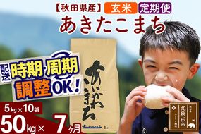 ※令和7年産※《定期便7ヶ月》秋田県産 あきたこまち 50kg【玄米】(5kg小分け袋) 2025年産 お届け時期選べる お届け周期調整可能 隔月に調整OK お米 藤岡農産|foap-21207