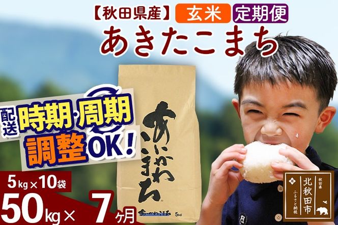 ※令和7年産※《定期便7ヶ月》秋田県産 あきたこまち 50kg【玄米】(5kg小分け袋) 2025年産 お届け時期選べる お届け周期調整可能 隔月に調整OK お米 藤岡農産|foap-21207