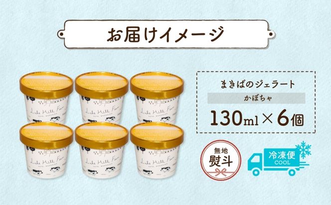 無地熨斗 北海道 まきばのジェラート かぼちゃ130ml×6個 カボチャ 南瓜 ジェラート ミルク スイーツ デザート 氷菓 アイス 牛乳 お取り寄せ グルメ ギフト 牧場 自家製 レークヒルファーム 熨斗 のし 名入れ不可 送料無料 洞爺湖 