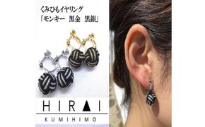 組紐イヤリングモンキー黒金【hrkz0016-1】
