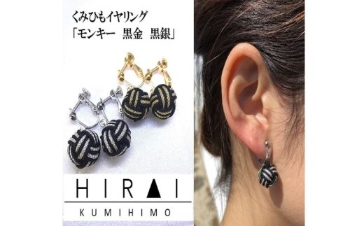 組紐イヤリングモンキー黒金【hrkz0016-1】