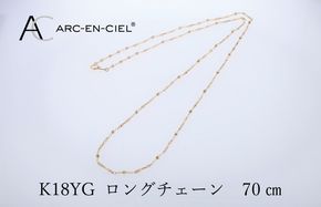 J063-4 アルカンシェル 金 K18YG ロングネックレス 70cm【金 ゴールド 18金 保証書付き 日本製 アクセサリー ジュエリー 贈り物 贈答 お祝い 記念日】
