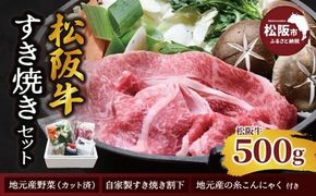 手間いらずカット野菜付き 松阪牛すき焼きセット500g（2～3人前）【002351】