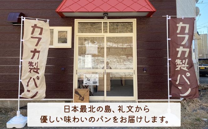 北海道 礼文島産 北の最果てパンセット 冷凍 7種詰め合わせ［カフカ製パン］【 パン 惣菜パン カレーパン 食パン ミルクフランス 冷凍パン 時短 お手軽 朝食 北海道 礼文 】