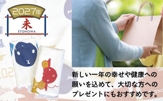 010B1995 2027年干支タオル2枚セット