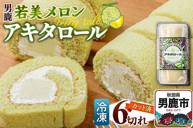ロールケーキ アキタロール 男鹿若美メロン （冷凍／6切・カット済） 男鹿なび [スイーツ ケーキ プレゼント お菓子 洋菓子 冷凍 デザート]|23_ogn-390601