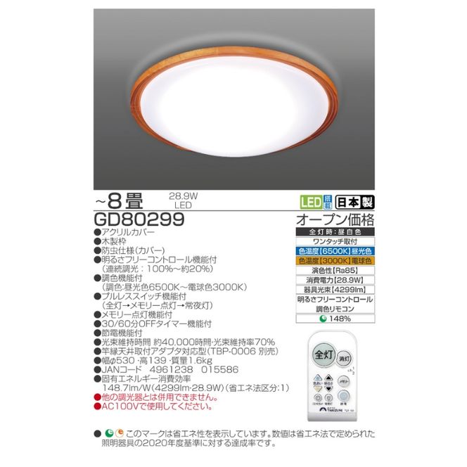【瀧住電機工業株式会社】～8畳用 調光 調色 高効率 リモコンシーリングライト  GD80299　リモコンスイッチ 日本製 照明 簡単 便利 ライト インテリア 天井 リビング 寝室 ダイニング キッチン 台所 TAKIZUMI 瀧住電機工業