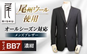 メンズ ブレザー BB7 ビジネスカジュアル 紺 尾州ウール 愛西市 / 株式会社カジウラテックス [AEAM003-12]