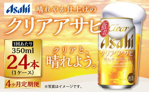 定期便4ヶ月】アサヒ クリアアサヒ 350ml×24本（1ケース）（茨城県