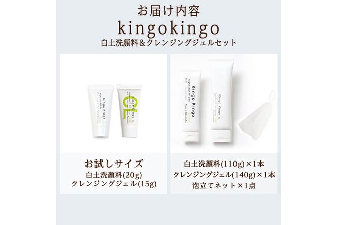 a743 ＜容量が選べる＞kingokingo 白土洗顔料＆クレンジングジェルセット(各お試しサイズ・通常サイズ各1本泡立てネット付)【てんげん】 姶良市 メール便 クレンジング ジェル サンプル ミニサイズ トライアル スキンケア 化粧品 美容成分配合 保湿 きんごきんご 泡立て ネット付き