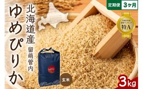 3ヵ月定期便 北海道 留萌管内産 ゆめぴりか 玄米3kg 特A おいしい 産地直送 玄米 定期便 米 北海道産 R004-115