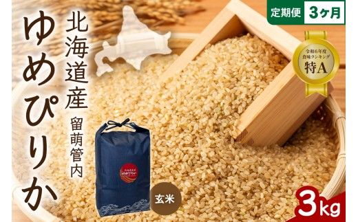 3ヵ月定期便 北海道 留萌管内産 ゆめぴりか 玄米3kg 特A おいしい 産地直送 玄米 定期便 米 北海道産 R004-115