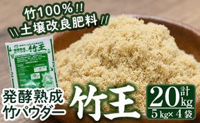 a876 「薩摩の竹づくし」竹王20kgセット(計20kg・5kg×4袋)【株式会社国元商会】竹パウダー 竹 土づくり マルチング 土壌改良 肥料 家庭菜園 ベランダ菜園 プランター 自然栽培 自然農法