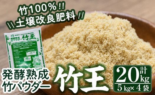 a876 「薩摩の竹づくし」竹王20kgセット(計20kg・5kg×4袋)【株式会社国元商会】竹パウダー 竹 土づくり マルチング 土壌改良 肥料 家庭菜園 ベランダ菜園 プランター 自然栽培 自然農法