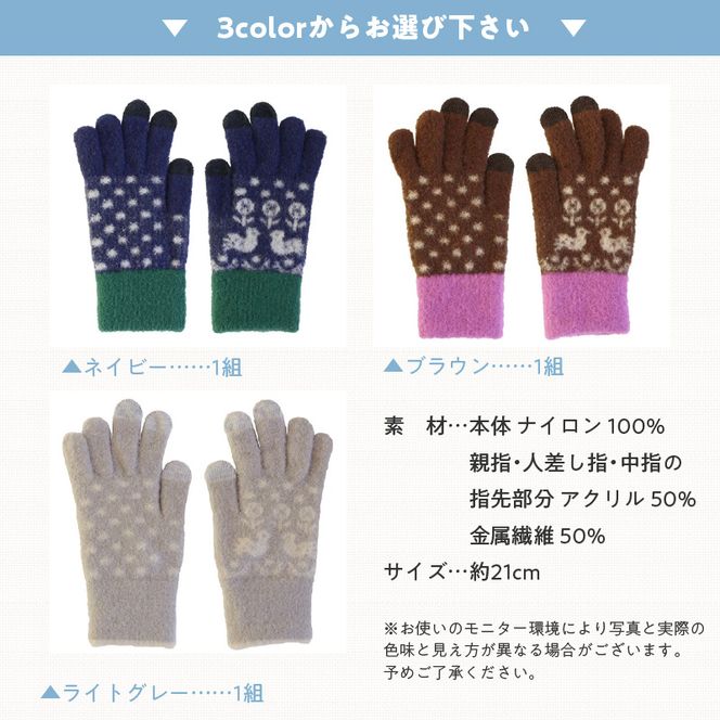手袋　ことり［096A21］手袋 選べる カラー  絵柄 小鳥 手袋付けたまま タッチパネル 操作可能 ふわふわ モヘアのような肌触り 洗濯可 フィット感 防寒対策 お出かけ 旅行 デート シンプル 伸縮性 大人 子ども 日用品 雑貨 愛知県 小牧市 送料無料