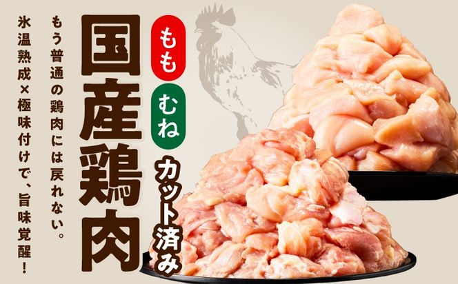 mrz0354 【カット済み】国産 鶏肉セット 4.2kg（もも ＆ むね）【氷温熟成×極味付け 小分け 鶏肉 とり 簡単調理 唐揚げ 親子丼 冷凍】