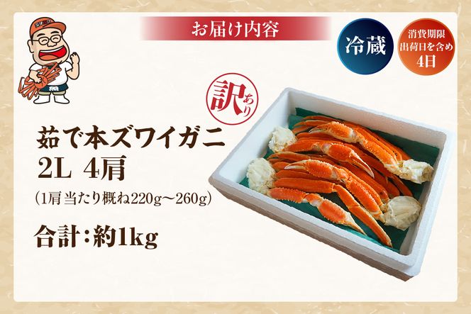 【訳あり 釜茹で 本ズワイガニ 2L 4肩 約1kg 冷蔵】ずわいがに カニ かに 蟹 チルド 蟹 カニ足 かに足 脚 肩 しゃぶしゃぶ かにすき かに鍋 ボイル ズワイガニ ずわい蟹 ズワイ蟹 カニ脚 蟹脚 ずわい ズワイ 海鮮 魚介類 ご褒美 ごちそう 兵庫県 香美町 香住 日本海フーズ 07-119