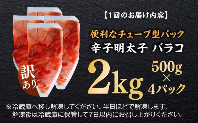 【全12回定期便】訳あり！辛子明太子（バラコLM）2kg（500g×4個） ≪築上町≫【株式会社木村食品（株式会社稲石）】 博多 福岡 ばら子 めんたいこ[ABEF016]