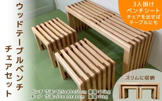 ウッドテーブルベンチチェアセット［127S04］