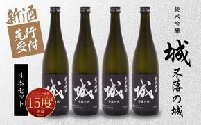  【先行予約】令和8年産 木城町・毛呂山町 新しき村友情都市コラボ 日本酒 純米吟醸「城 ～不落の城」4本  K21_0032