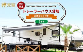 【平日限定】【3名様】「THE TRAILERHOUSE VILLAGE 天草」トレーラーハウス 貸切 （800gのお肉セット付き） 宿泊チケット 1泊 宿泊券