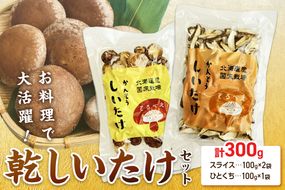 乾しいたけセット ( 椎茸 シイタケ きのこ キノコ スライス 乾しいたけ スライスしいたけ )【038-0009】