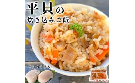 岬だよりの＜平貝の干物入り＞平貝の炊き込みご飯の素　4袋セット(1袋2合用) 