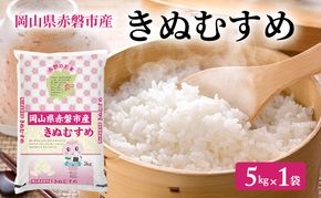 米 2025年産 きぬむすめ 5kg 1袋 岡山県赤磐市産 精米 白米 こめ お米 特Aランク