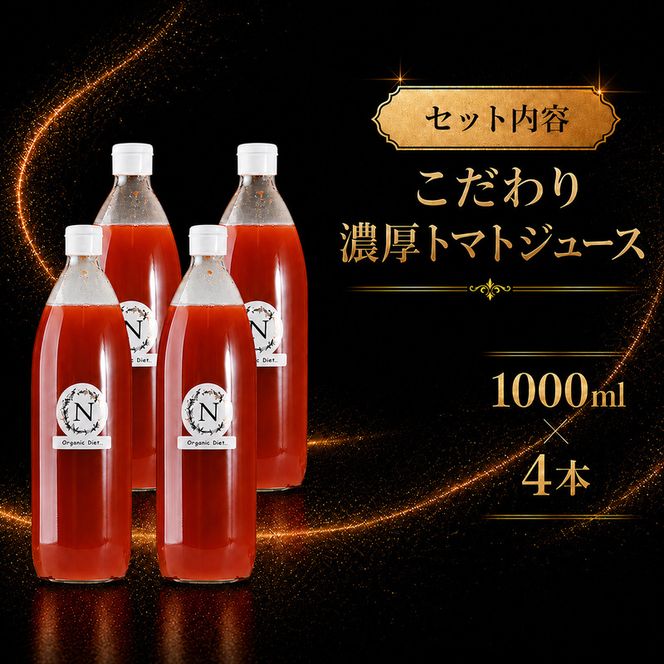 北海道  こだわり 濃厚 トマトジュース 1000ml×4本 野菜飲料 野菜ジュース ジュース 野菜 やさい トマト 食塩不使用 [株式会社コンセル]