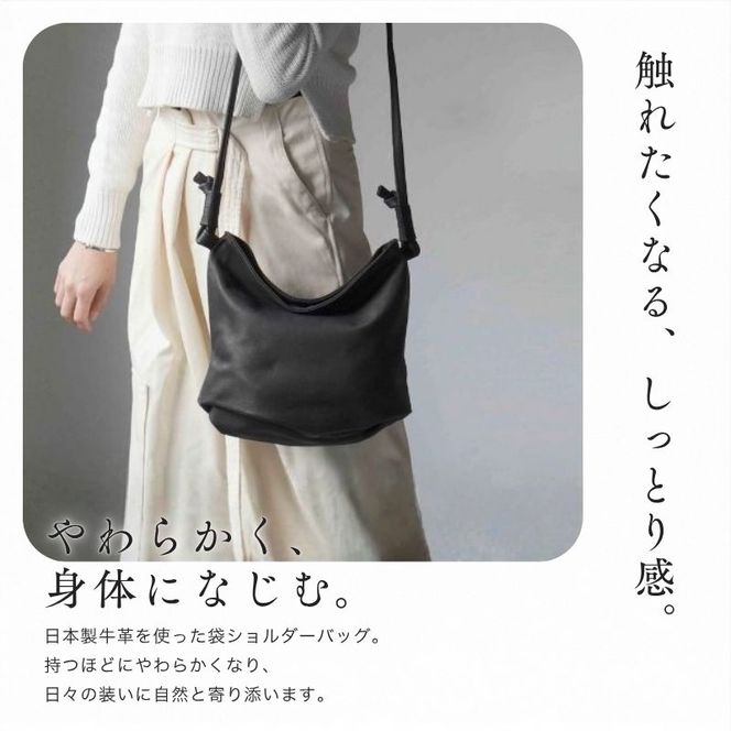 シルキータッチしっとりレザー 軽く柔らかい袋ショルダーバッグ・ＬＵＡ(ＬＡ００2)＃墨黒 バッグ 牛革 レザー 革製品 天然素材 軽量 日本製 ブラック カジュアル 墨田区 東京