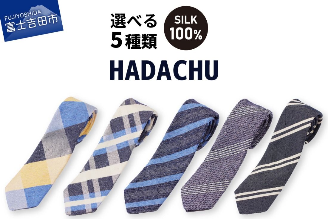 [選べるデザイン 5種] HADACHU シルクネクタイ 寒色系 青系 高級ネクタイ メンズ ファッション プレゼント シルクネクタイ 山梨 富士吉田