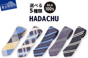 【選べるデザイン 5種】 ＨＡＤＡＣＨＵ　シルクネクタイ 寒色系 青系 高級ネクタイ メンズ ファッション プレゼント シルクネクタイ 山梨 富士吉田