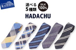 【選べるデザイン 5種】 ＨＡＤＡＣＨＵ　シルクネクタイ 寒色系 青系 高級ネクタイ メンズ ファッション プレゼント シルクネクタイ 山梨 富士吉田