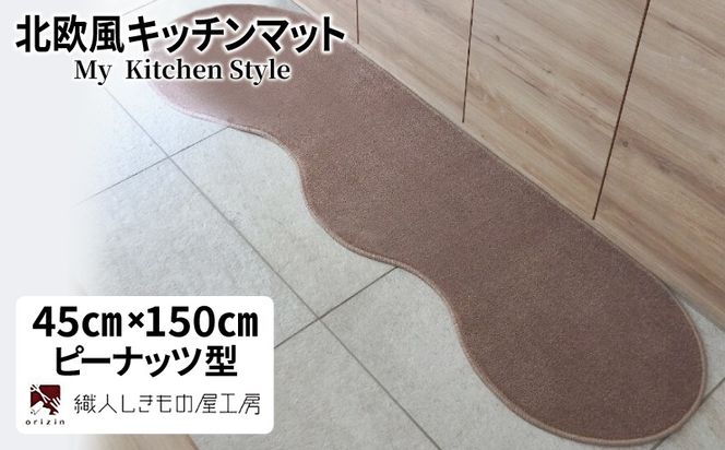 diw0014 北欧風キッチンマット ラグマットタイプ 45×150cm ピーナッツ型 ココア 抗菌防臭 SEK 織人しきもの屋工房