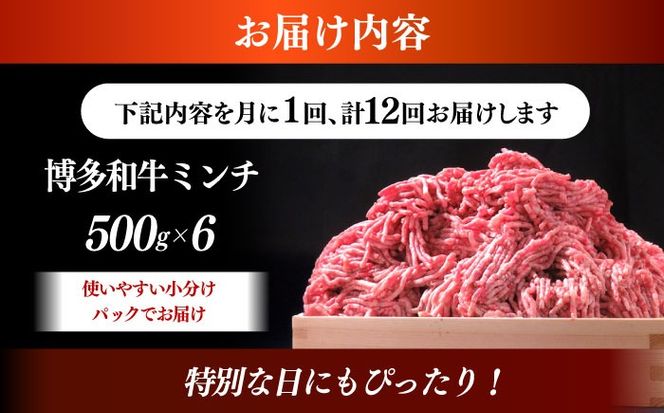 【全12回定期便】博多和牛 A5ランク 牛ミンチ 約500g×6 ≪築上町≫【KRAZY MEAT】 肉 和牛 ミンチ A5[ABEN060]