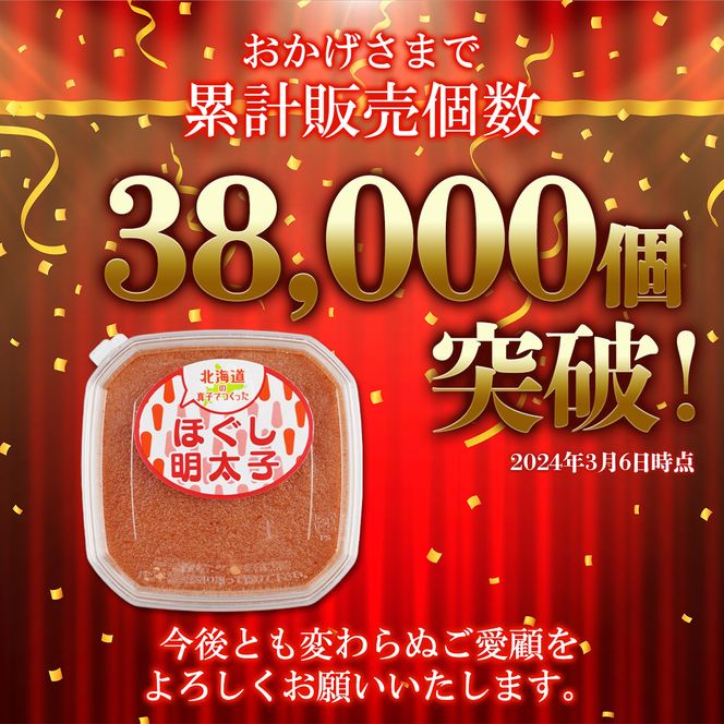 【丸鮮道場水産】 北海道の真子でつくったほぐし明太子 150g×3個（計450g） 