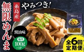【全6回定期便】【国産】やみつき！ 無限 めんま 100g 醤油味 メンマ 糸島市 / 株式会社竹次郎 [AWJ006] メンマ 一品 おかず おつまみ ラーメン 醤油 ご飯のお供