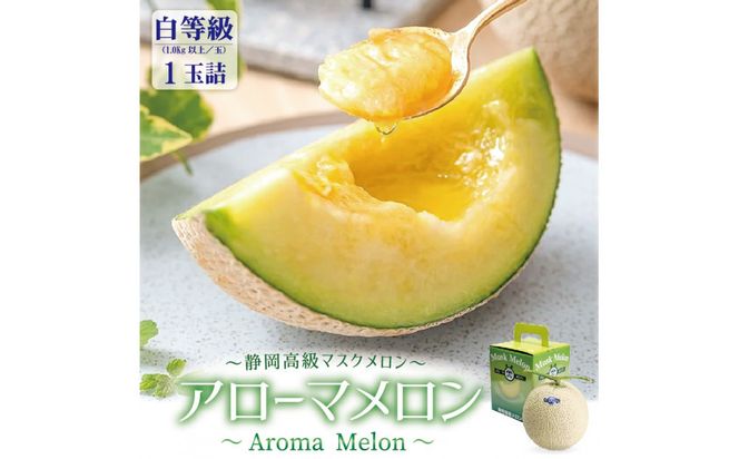 【通年出荷】アローマメロン(白等級) 約1.0kg以上 1玉入 222232_DP005