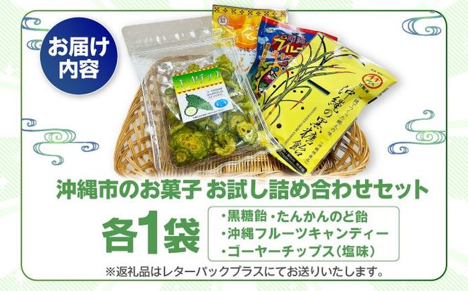 沖縄市のお菓子 お試し詰め合わせセット (ゴーヤチップス＆飴玉3袋) キャンディ お菓子 詰め合わせ 沖縄市 / 沖縄市観光物産センター夢プラザおきなわ[BCBE003]