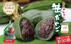 熨斗 笹だんご つぶあん 5個 × 6袋 計30個 セット 冷凍 笹団子 新潟県 銘菓 お土産 餅 和菓子 もち 国産原料 パーティー イベント ギフト お取り寄せ 無地熨斗 のし 新川屋 十日町市 