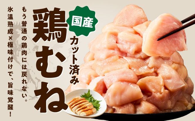 mrz0495 【カット済み】国産 鶏むね肉 4kg【スピード発送 氷温熟成×極味付け 小分け 250g×16P 鶏肉 とり 簡単調理 唐揚げ 親子丼 冷凍】