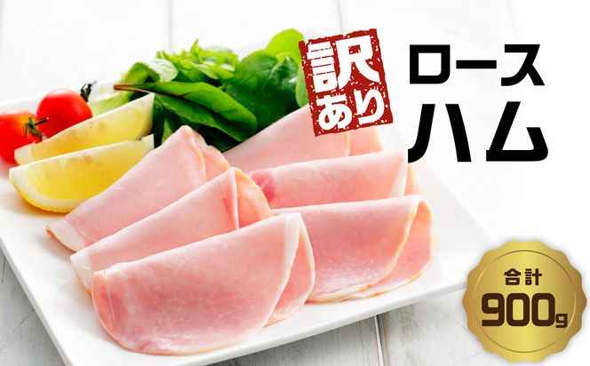 【A05075】【訳あり】ロースハム（約180g×5P 計900g）