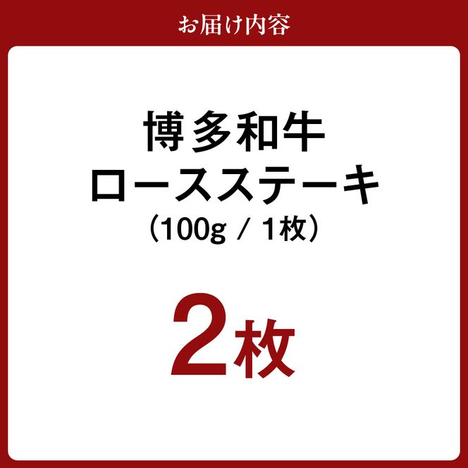 黒毛和牛 (博多和牛) ロースステーキ 100g×2枚【伊豆丸商店】_HA0221