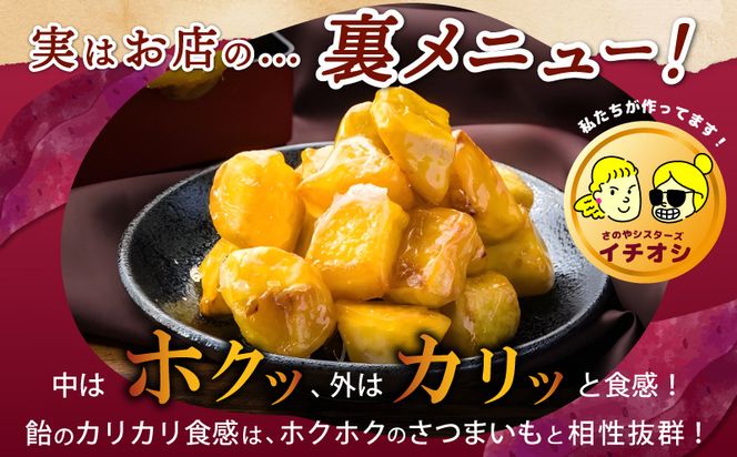 005A651 【特別規格】芋匠さのや 大学芋 150g×2パック