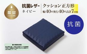 抗菌レザー【ネイビー】【正方形】【高さ7cm】【日本製】EZ317